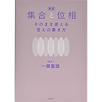 計４冊　集合と位相をなぜ学ぶ、そのまま使える答え、曲線と曲面、はじめよう位相空間 81Gn+3hlENL._AC_UL210_SR210,